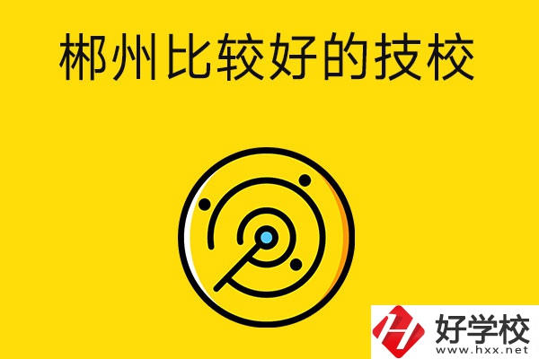 郴州有什么比較好的技校？特色專業(yè)是什么？
