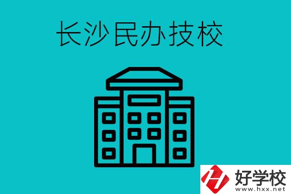 長沙有哪些民辦技校？長沙民辦技?？梢匀?？