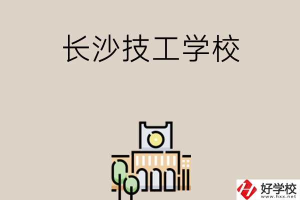 長沙有什么比較好的技工學校嗎？