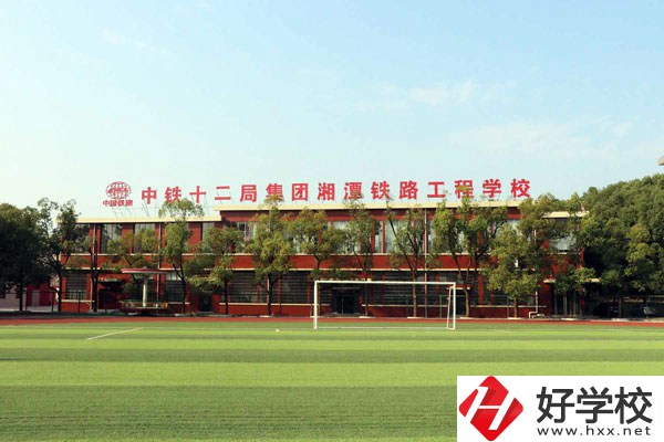 湘潭鐵路工程學校的專業(yè)怎么樣？學校有什么特色？