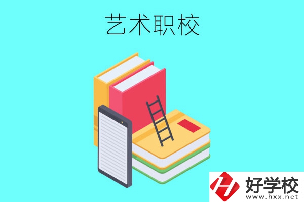 長沙排名前3的藝術職校有哪些？