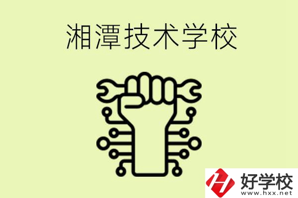 湘潭技術(shù)學(xué)校有哪些？辦學(xué)優(yōu)勢是什么？