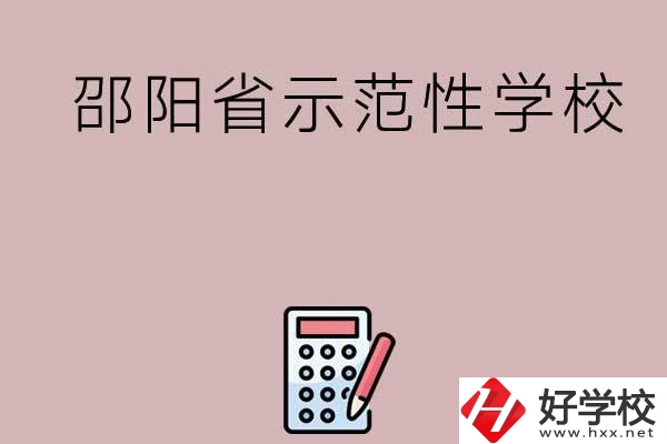 邵陽有哪些省示范性中職學(xué)校嗎？