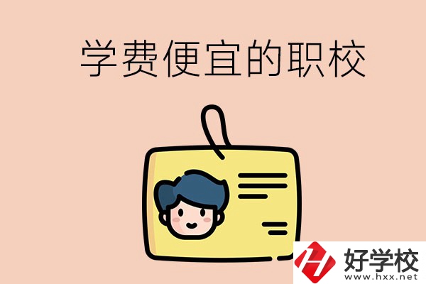 湘潭有哪些學(xué)費(fèi)比較便宜的職校？具體是多少？