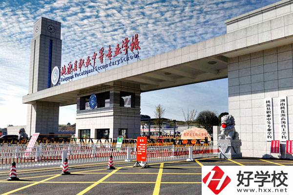 桃源縣職業(yè)中等專業(yè)學(xué)校怎么樣？學(xué)費(fèi)貴不貴？