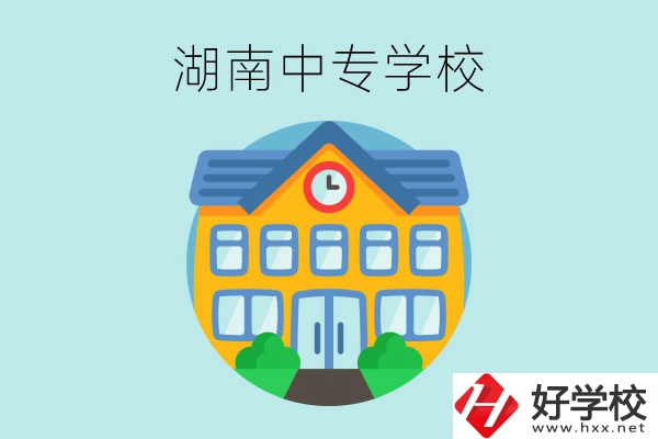 湖南有哪些值得讀的中專學校？ 