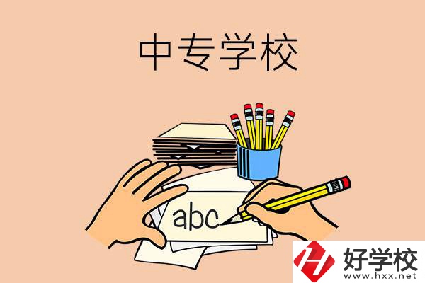 衡南有哪些中專學(xué)校？