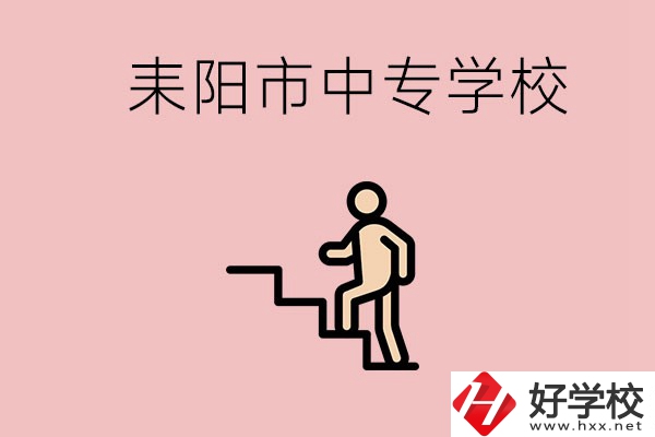 衡陽的耒陽市有哪些中專？讀中專以后能干什么？