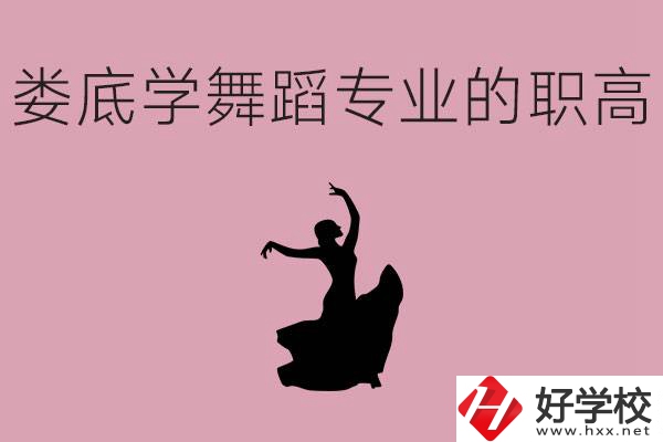 婁底學(xué)舞蹈專業(yè)的職高有哪些？舞蹈專業(yè)未來好不好就業(yè)？