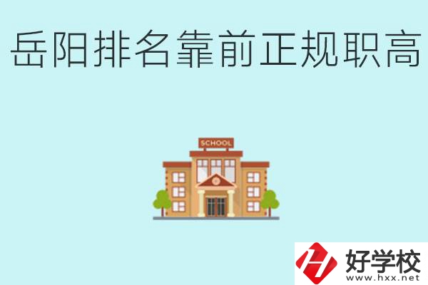 岳陽排名靠前正規(guī)職高學(xué)校有哪些？什么是正規(guī)職高？