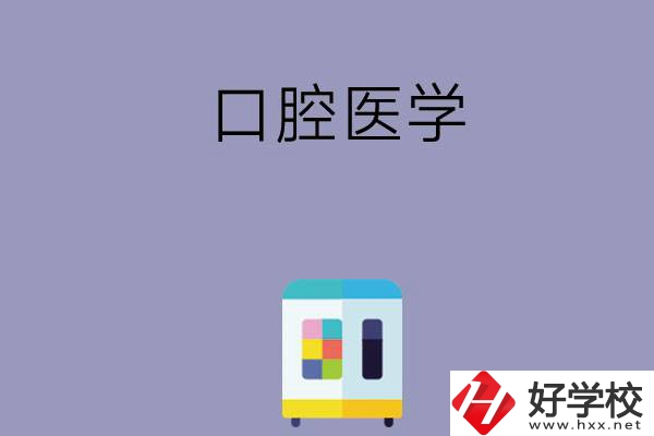 可以學(xué)口腔醫(yī)學(xué)的學(xué)校有哪些，這幾所一定要看看！