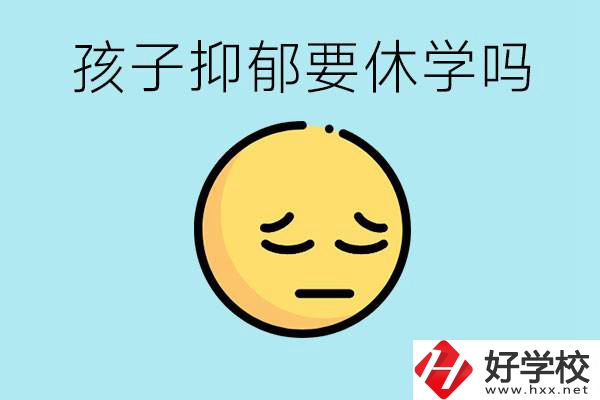 抑郁休學對孩子有利嗎？在邵陽如果選擇職校有前途嗎？