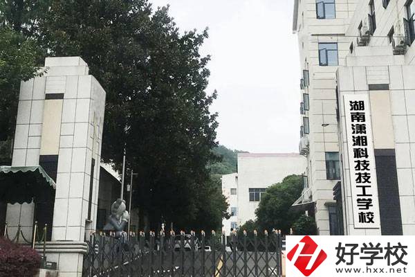 湖南瀟湘科技技工學(xué)校的辦學(xué)優(yōu)勢有哪些？