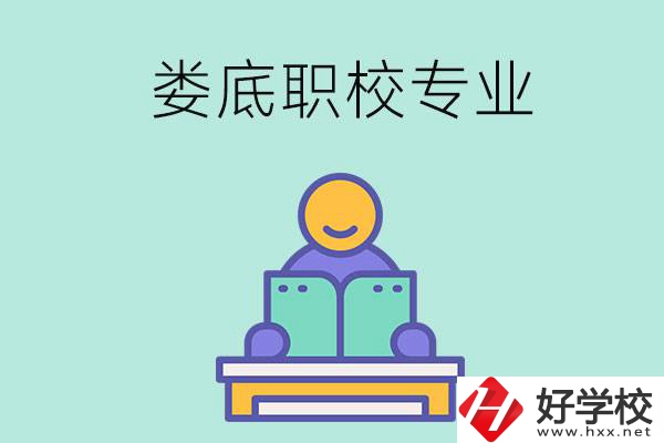 婁底的職校開設(shè)了什么專業(yè)？什么樣的人適合選擇？