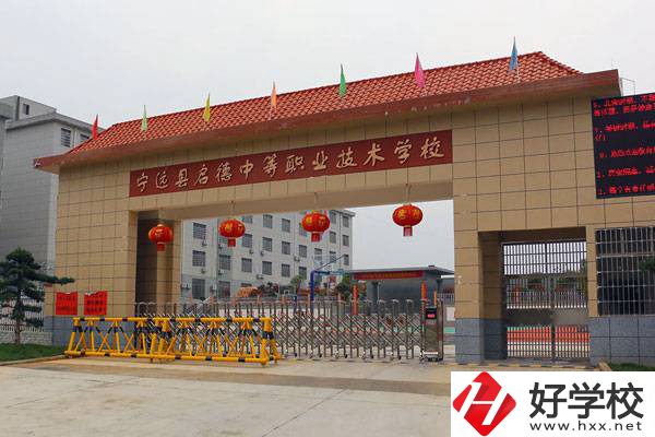 永州市寧遠縣啟德中等職校怎么樣？有貧困生補助嗎？
