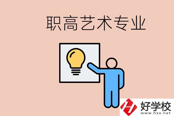 職高有藝術(shù)專業(yè)嗎？郴州哪些學(xué)?？梢詫W(xué)？