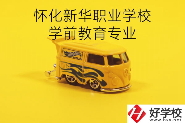 懷化新華職業(yè)學(xué)校學(xué)前教育專業(yè)怎么樣？就業(yè)前景如何？