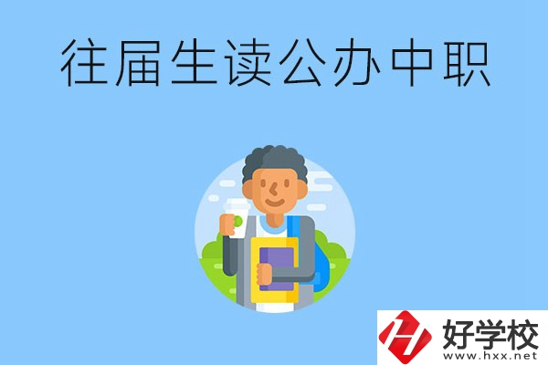 往屆生可以在湖南讀公辦中職嗎？有哪些學(xué)校推薦？