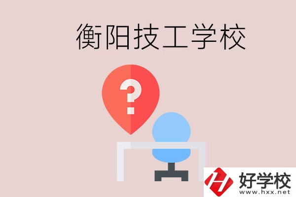 衡陽的技校哪個(gè)好？在技校能學(xué)什么東西？