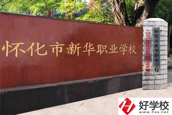 懷化新華學(xué)校是職校嗎？學(xué)費(fèi)是多少？