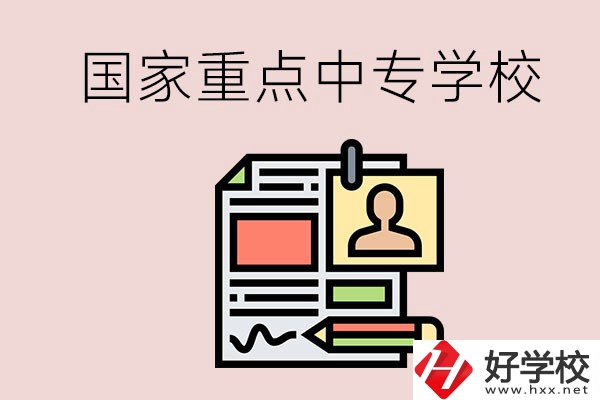 懷化的國家重點中專學校有哪些？