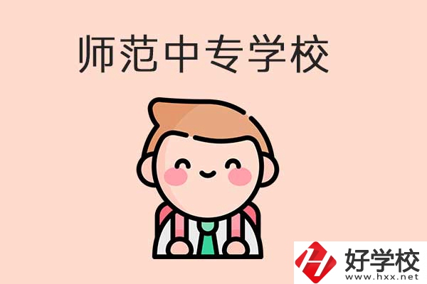 衡陽有哪些師范類的中專學(xué)校？口碑怎么樣？