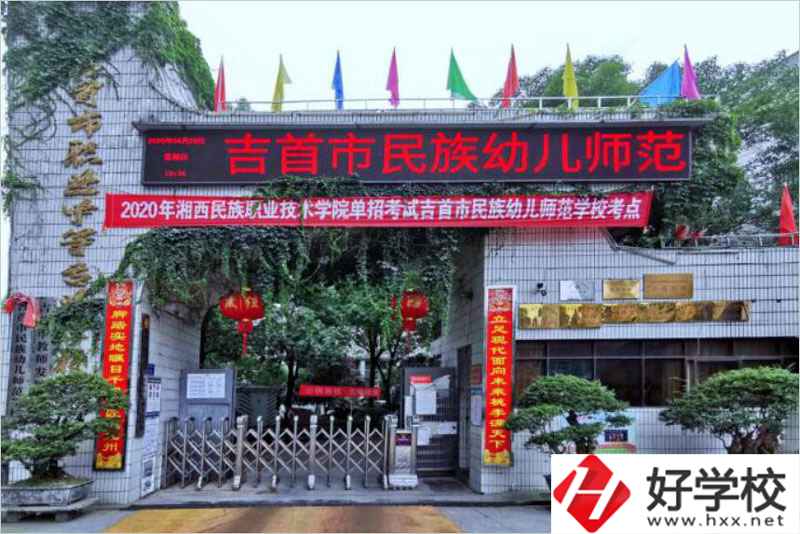 吉首民族幼兒師范學(xué)校辦學(xué)條件好不好？