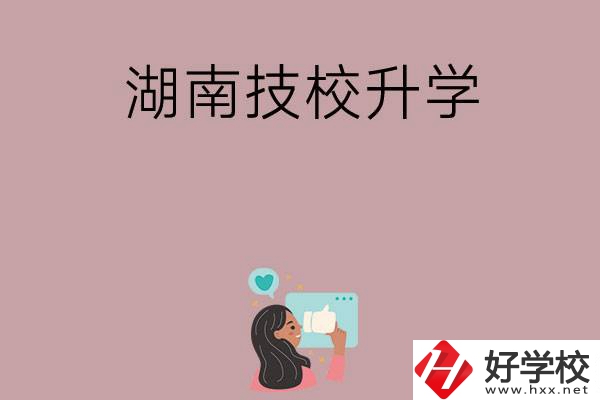 湖南的哪些技?？梢陨龑W？升學率怎么樣？