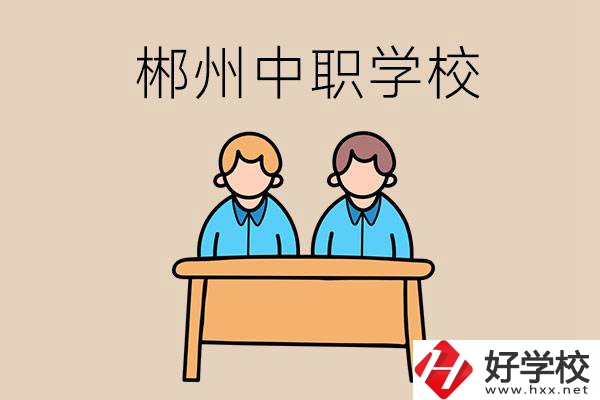 在郴州選擇哪些中職學(xué)校比較靠譜？