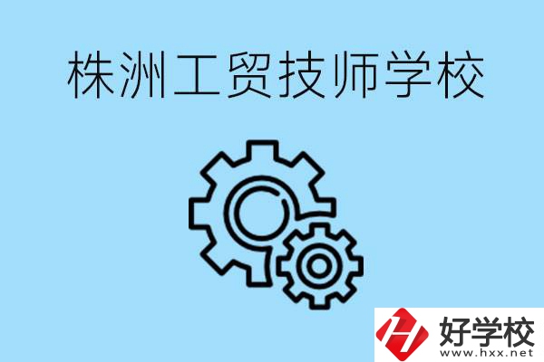 株洲工貿(mào)技師學(xué)校好不好？容易進(jìn)嗎？