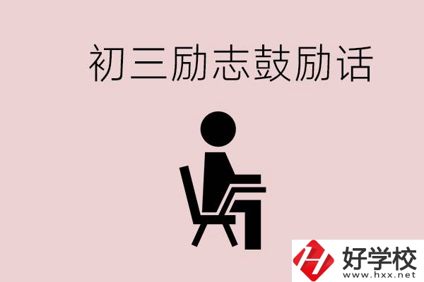 邵陽職高多嗎？初三家長給孩子的勵志鼓勵話有哪些？