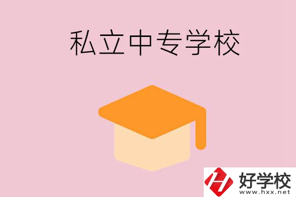 郴州有什么私立中專？有什么特色？