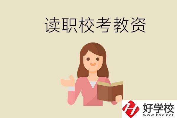 株洲能學(xué)師范類(lèi)專(zhuān)業(yè)的職校有哪些？以后能考教資嗎？