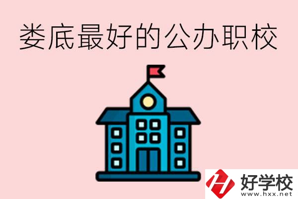 婁底最好的公立職校是哪所？具體位置在哪里？