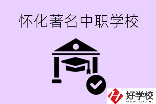 懷化哪一所中職學(xué)校最著名？好進(jìn)去嗎？