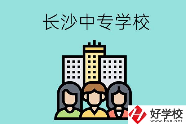 長(zhǎng)沙的中專學(xué)校有哪些？
