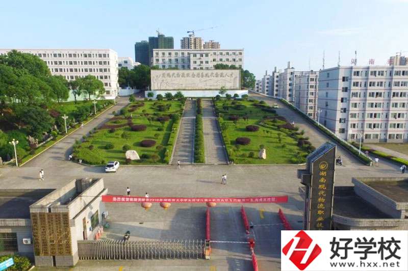 湖南現(xiàn)代物流職業(yè)技術(shù)學(xué)院物流專業(yè)怎么樣？