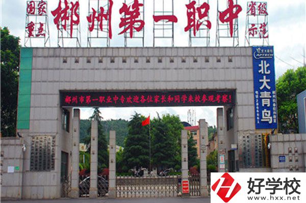 湖南省郴州市第一職業(yè)中等專業(yè)學(xué)校有什么專業(yè)？