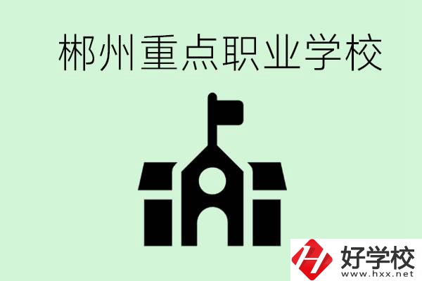 初中成績非常差的學(xué)生怎么辦？郴州有什么重點職校嗎？