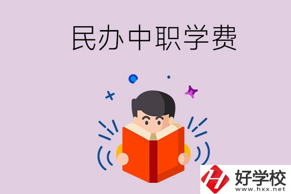 郴州民辦中職學(xué)校一年的學(xué)費(fèi)要多少？學(xué)校條件如何？