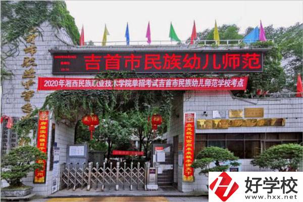 吉首市民族幼兒師范學(xué)校校門(mén)