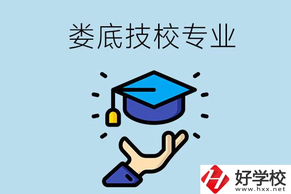 婁底有哪些技校？可以學什么專業(yè)？