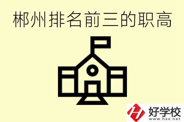 郴州市排名前三職業(yè)高中是哪幾所？學(xué)什么專業(yè)好？