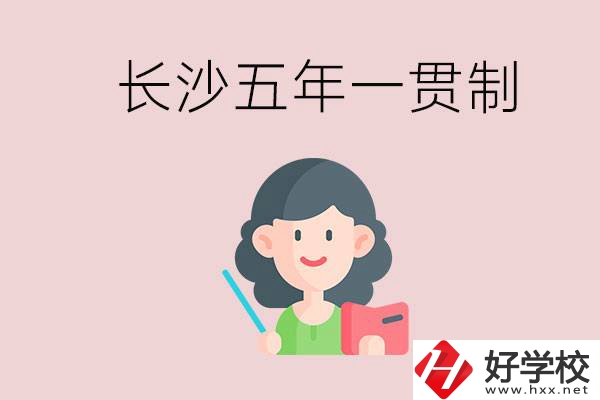 長沙哪些職校有五年一貫制班級(jí)？讀五年后是什么學(xué)歷？