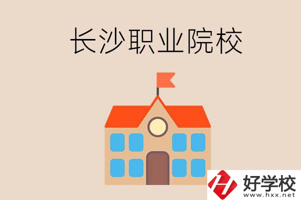 長(zhǎng)沙有哪些職業(yè)院校？就業(yè)情況如何？