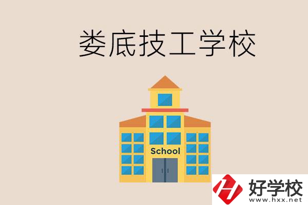 婁底有什么技校？在技工學校能考大專嗎？