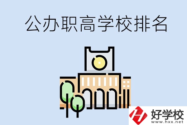 長沙公辦職高學(xué)校排名前兩名的有哪些？