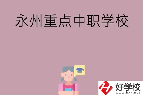 永州有哪些重點(diǎn)中職學(xué)校？