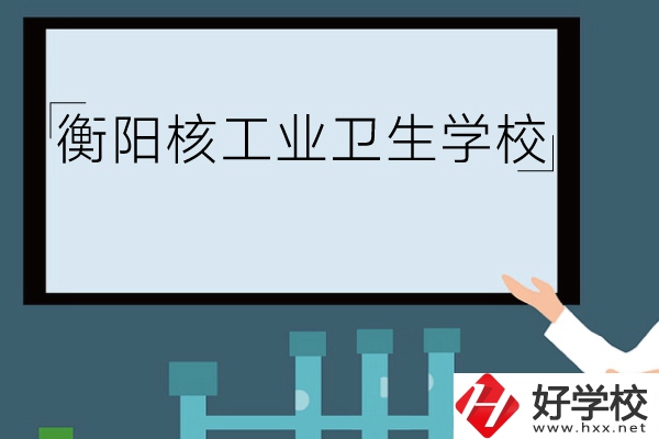衡陽核工業(yè)衛(wèi)生學(xué)校環(huán)境怎么樣？有哪些專業(yè)？