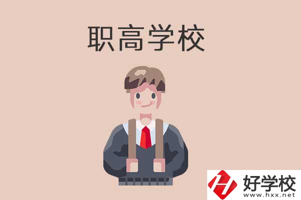 懷化職高學(xué)校專業(yè)怎么樣？有哪些優(yōu)勢？
